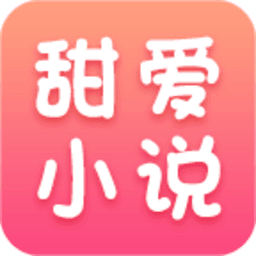 甜爱小说安卓手机软件app