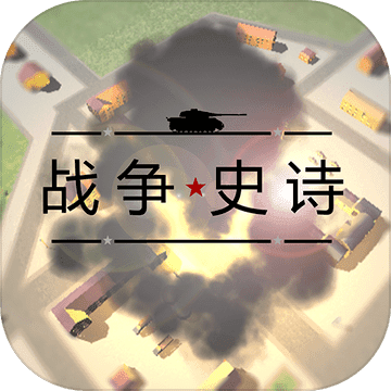 战争史诗安卓手游app