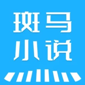 斑马小说安卓手机软件app