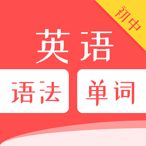初中英语语法单词安卓手机软件app