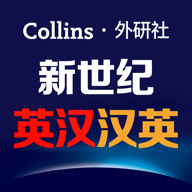 新世纪英汉汉英大词典安卓手机软件app