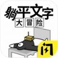 躺平文字大冒险app