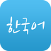 韩语学习神器安卓手机软件app