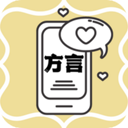 方言翻译助手安卓手机软件app