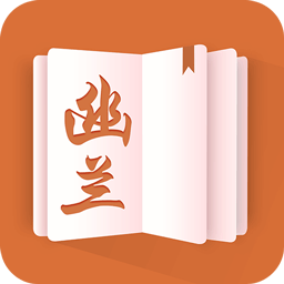 幽兰免费小说官方版app