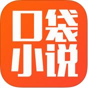 口袋小说安卓手机软件app