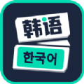 喵喵韩语学习安卓手机软件app
