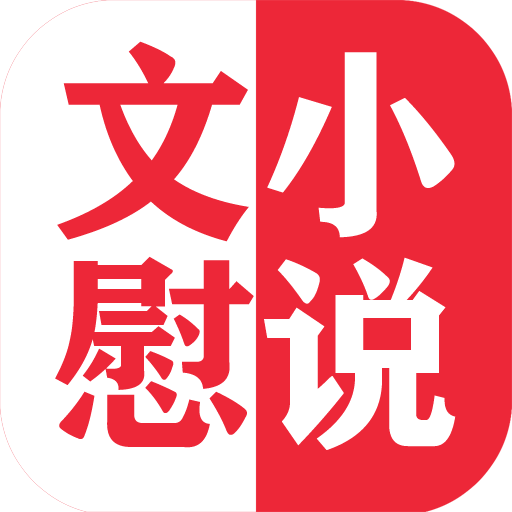 文慰小说免费版安卓手机软件app