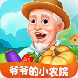 爷爷的小农院安卓手游app