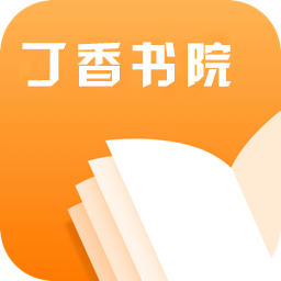 丁香书院app
