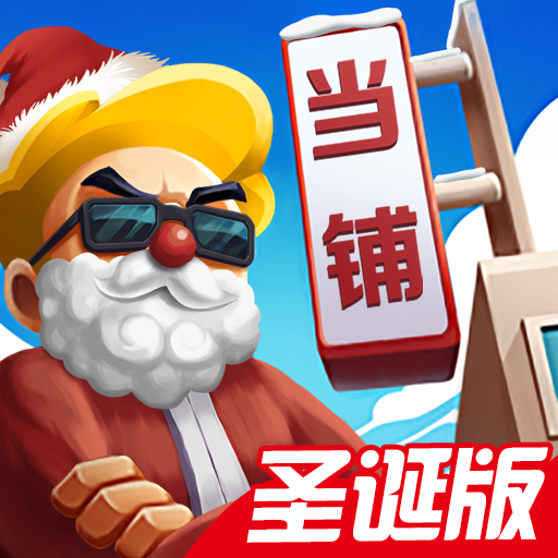 当铺模拟器2中文版安卓手游app