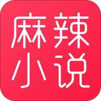麻辣小说安卓手机软件app