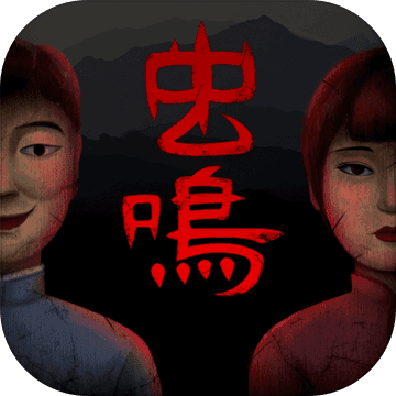 虫鸣中文版安卓手游app