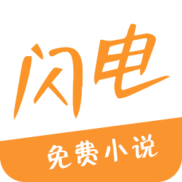 闪电小说安卓手机软件app