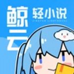 鲸云轻小说安卓手机软件app