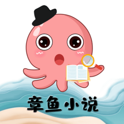 章鱼小说安卓手机软件app