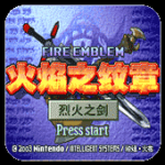 火焰纹章：烈火之剑app
