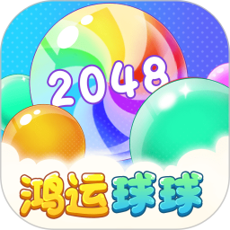 鸿运球球2048红包版安卓手游app
