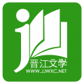 晋江文学城安卓手机软件app