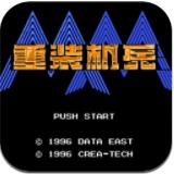 重装机兵中文版app