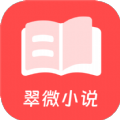 翠微小说安卓手机软件app