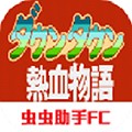 热血物语汉化版app