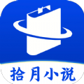 拾月小说安卓手机软件app