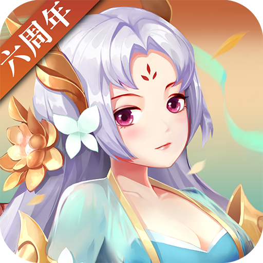 神仙道app