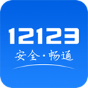 交管12123最新版V2.9.1安卓手机软件app