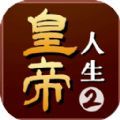 皇帝人生2安卓手游app