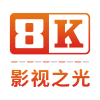 8K影视安卓手机软件app