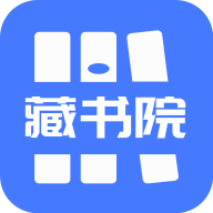 藏书院安卓手机软件app