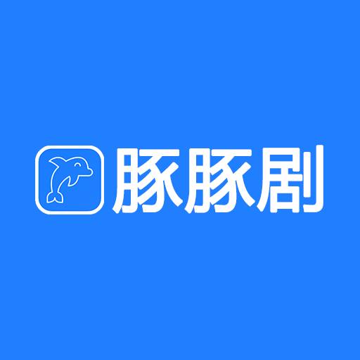 豚豚剧最新版app