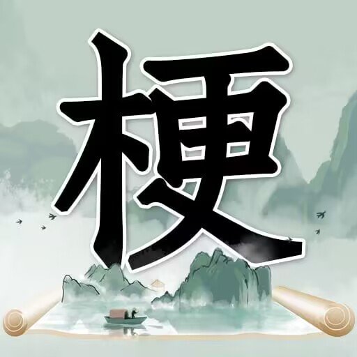 玩梗高手安卓手游app