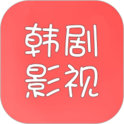 韩剧推安卓手机软件app