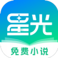 星光免费小说安卓手机软件app