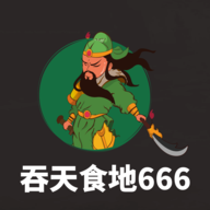 吞天食地666最新版安卓手游app