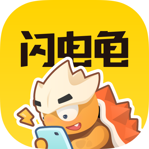 闪电龟安卓手机软件app