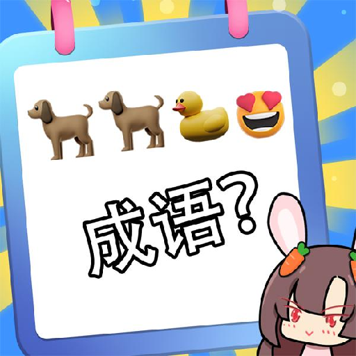 猜图大师安卓手游app