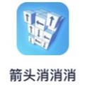 箭头消消消最新版安卓手游app