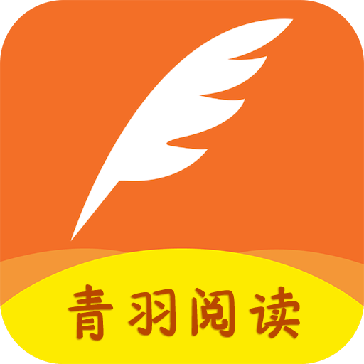 青羽阅读最新版安卓手机软件app