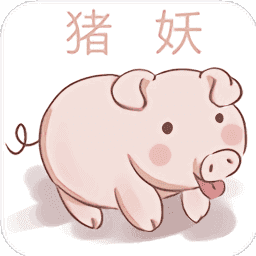 猪妖安卓手机软件app