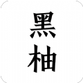 黑柚小说安卓手机软件app