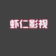 虾仁影视最新版安卓手机软件app