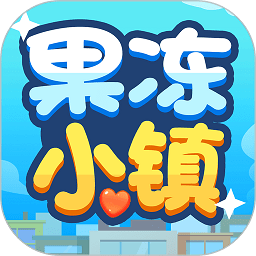 果冻小镇安卓手游app