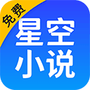 星空免费小说安卓手机软件app