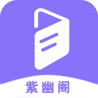 紫幽阁小说移动版app