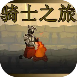 骑士之旅安卓手游app