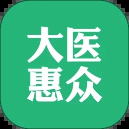大医惠众安卓手机软件app
