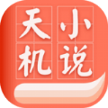 天机小说安卓手机软件app